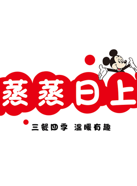蒸蒸日上卡通米奇防油静电贴纸
