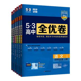 曲一线53高中同步全优卷2026五三高一二单元卷人教版语文数学英语物理化学生物政治历史地理五年高考三年模拟选择性必修第一册二四