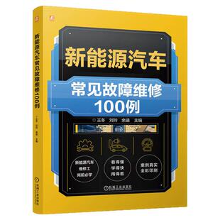 正版包邮 新能源汽车常见故障维修100例 王冬 刘玲 余涵 新能源 汽车 故障诊断 车辆修理 案例 机械工业出版社