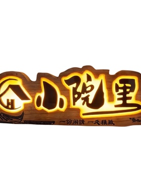 太阳能发光实木牌匾户外客栈庭院民宿小院汉服馆仿古门头招牌定制