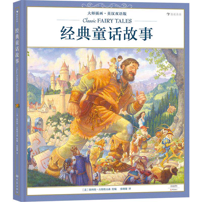 经典童话故事 大师插画英汉双语版 匠心独具的复古油画 献给儿童的艺术盛宴 儿童少儿英语书籍 浪花朵朵童书