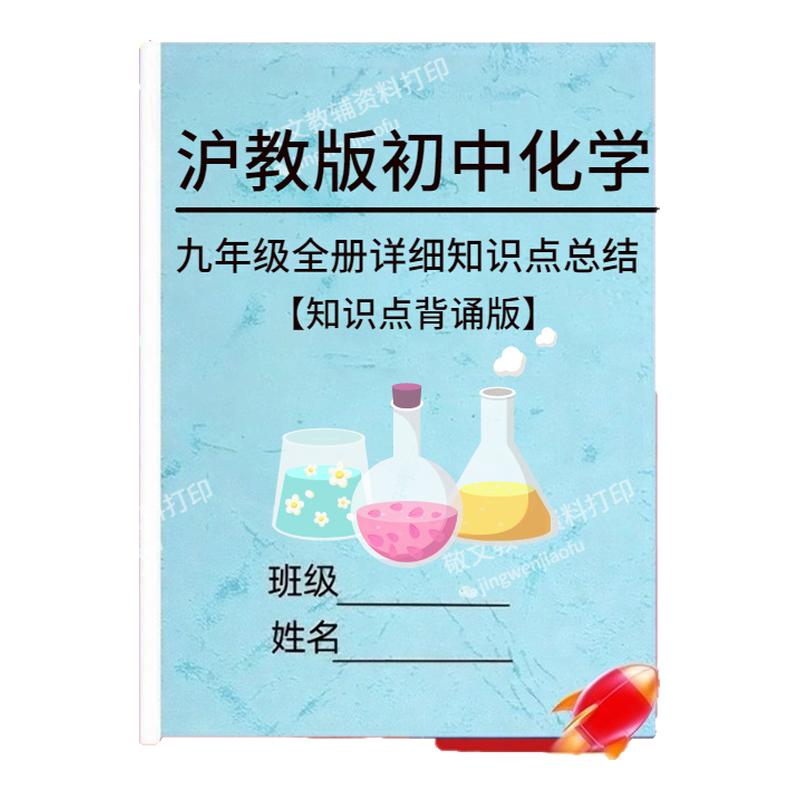 新版沪教版初中化学九年级知识点