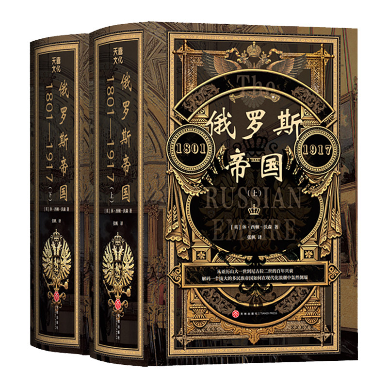 俄罗斯帝国 : 1801—1917 俄罗斯帝国史 关于俄罗斯的兴衰 休·西顿-沃森 著 正版书简史通史欧洲史历史科普精装书籍 天地出版社