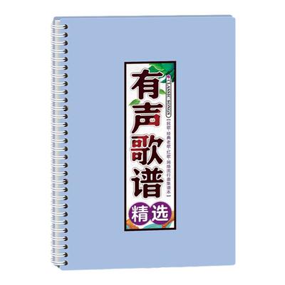 中老年有声歌谱精选活页扫码伴奏