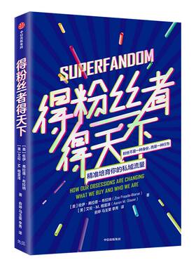 得粉丝者得天下 佐伊弗拉德 著  粉丝文化 粉丝心理 精准化运营工具 粉丝率转化率 粉丝经济   中信出版社图书