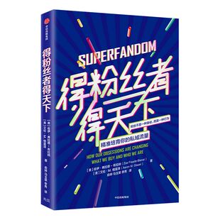 得粉丝者得天下 佐伊弗拉德 著  粉丝文化 粉丝心理 精准化运营工具 粉丝率转化率 粉丝经济   中信出版社图书