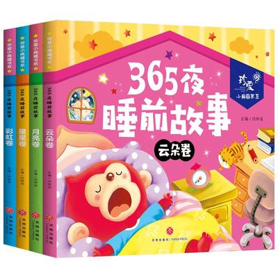 365夜睡前故事珍爱小典藏书系 云朵卷 月亮卷 星星卷 彩虹卷