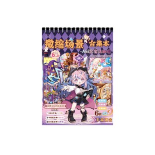 魔法秘境造景贴纸微缩场景合集本趣味模拟3D建造游戏场景堆叠贴纸