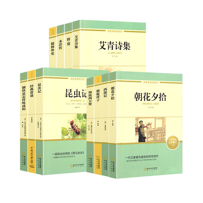 初中名著课外阅读书朝花夕拾西游记鲁迅海底两万里简·爱水浒传艾青诗集正版七八九年级上下册必读钢铁是怎样炼成的昆虫记骆驼祥子