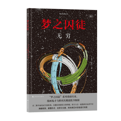 后浪梦之囚徒无穷哲学漫画