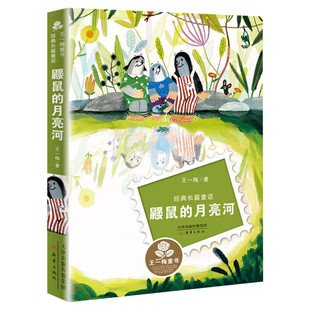 鼹鼠的月亮河 6-12周岁小学生二三四年级经典长篇童话非注音版班主任推荐文学彩图课外阅读书籍故事书王一梅新蕾出版社新华正版
