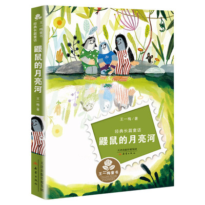 鼹鼠的月亮河王一梅百班千人推荐