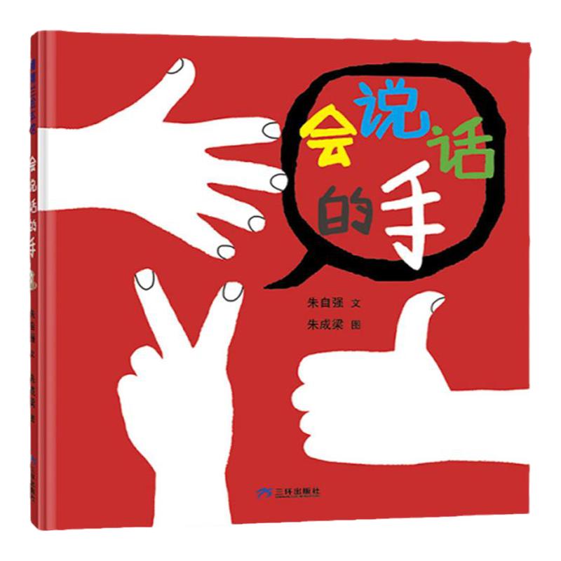 【肢体语言】会说话的手——精装 3岁以上 朱自强朱成梁 中国原创 幼儿创意图画书 互动游戏 温暖好奇童心 蒲蒲兰绘本馆旗舰店