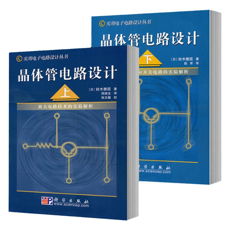 晶体管电路设计 上+晶体管电路设计 下 两本套装 晶体管电路设计从入门到精通 电子电路设计丛书 铃木雅臣主编 科学出版社