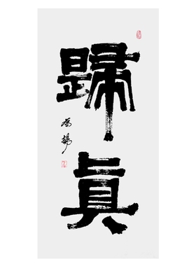 书法作品归真三尺100x50cm实在