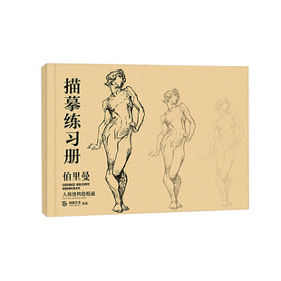 伯里曼人体结构 速写描摹本练习册 人体素描基础书 人物速写线描 铅笔画手绘 零基础自学绘画入门 漫画美术教材 幼儿成人学画画书