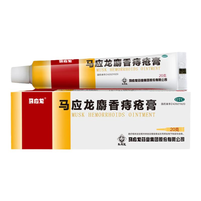 马应龙痔疮膏20g肛周湿疹瘙痒便血肛裂内外混合痔官方旗舰店正品