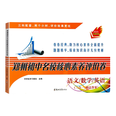 郑州初中名校核心素养评价卷现货
