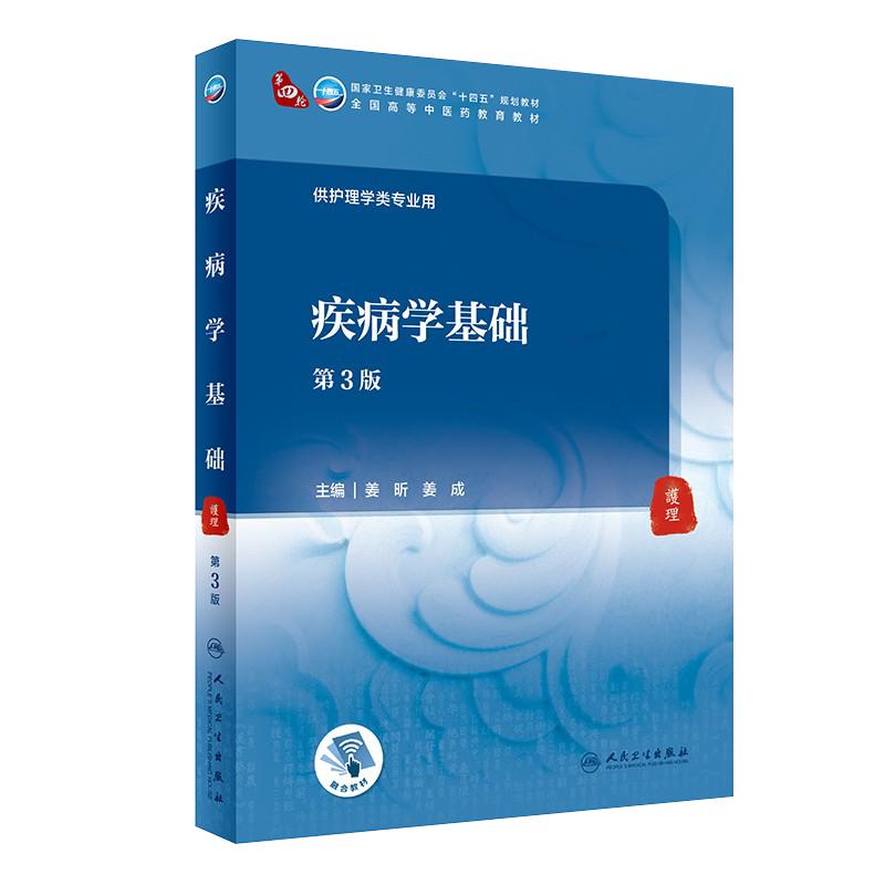 疾病基础第三版全国高等中医药