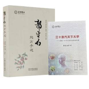 郭生白处方手迹1002张原方珍藏版+三十张方天下太平无删减