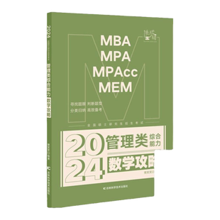 现货】2027挑灯成硕考研管理类经济类联考 数学攻略 27MBA/MPA/MPAcc/MEM 199管理类联考396经济类 搭陈剑数学高分指南
