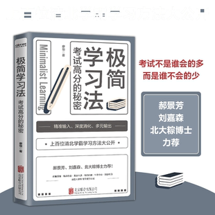 【当当网】极简学习法 考试高分的秘密 上百位清北学霸学习方法大公开 直击学习本质 有效刷题 刻意练习成就学习高手 正版书籍