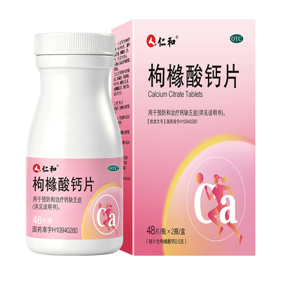 仁和枸橼酸钙片otc柠檬酸钙孕妇孕期女性补钙中老年人官方旗舰店