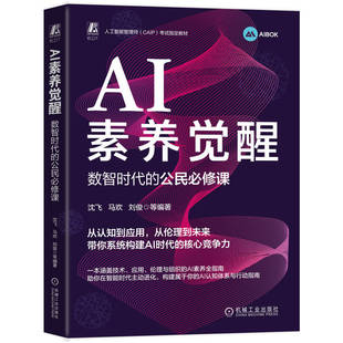 官网现货 AI素养觉醒:数智时代的公民必修课 人工智能通识课 人工智能 DeepSeek 豆包 机械工业出版社