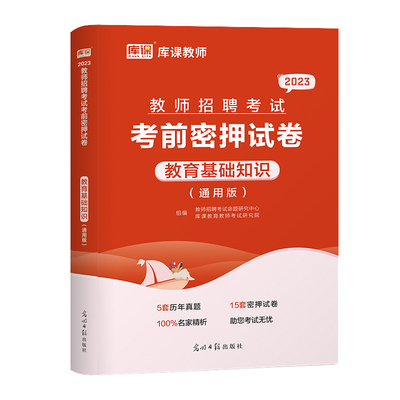 2025教师招聘教育基础知识考前密押试卷教师考编制特岗教师考试专用教师招聘真题试卷押题卷河南河北广东山东四川安徽湖南