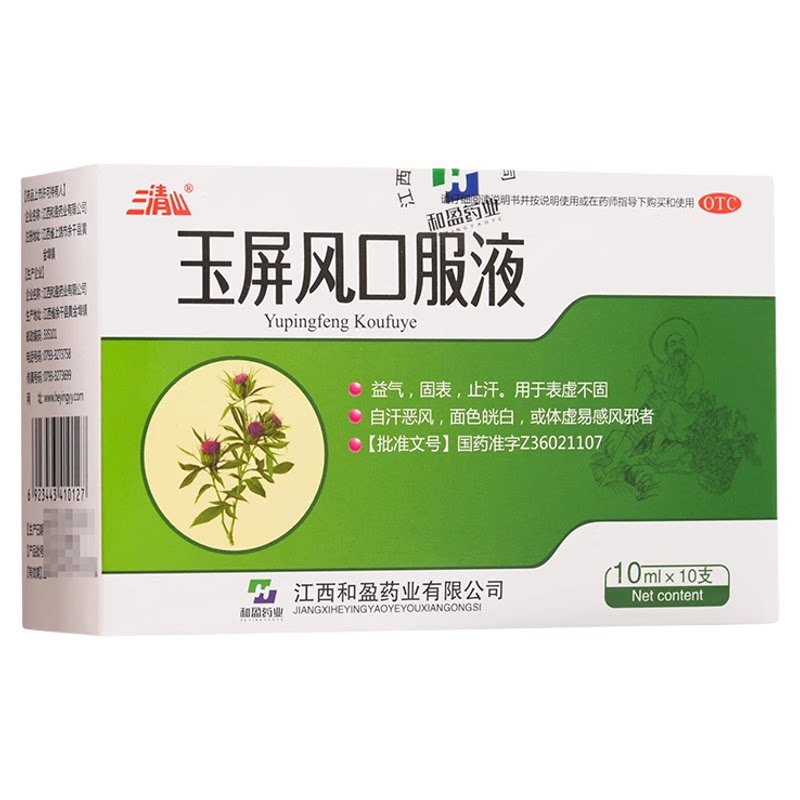 [三清山]玉屏风口服液10ml*10支/盒止汗体虚益气感冒咳嗽提高免疫力