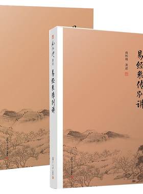 易经系传别讲+易经杂说共2册