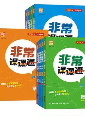 【江苏专版】2026秋非常课课通