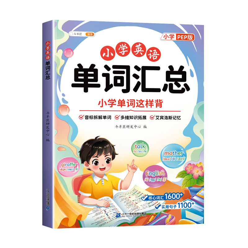 小学英语单词汇总表人教版三四五六年级必背单词2000教材音标和自然拼读入门自学零基础记背神器趣味速记手册