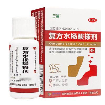 [三益]复方水杨酸搽剂1%2%3%3%6%*15ml*1瓶/盒医用水杨酸脚气水溶液