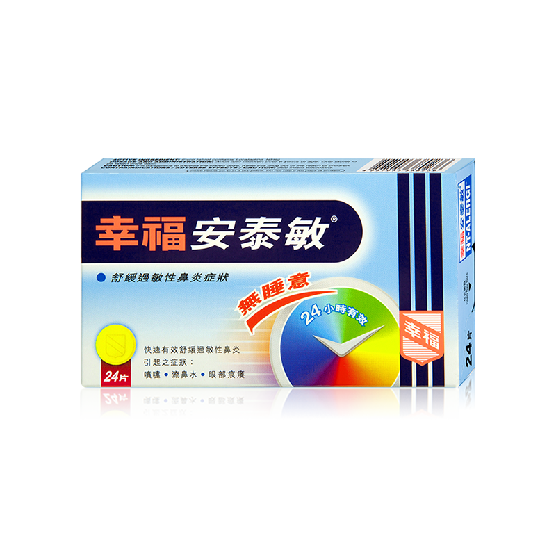 中国香港幸福医药安泰敏24片鼻炎过敏性原装正品进口代购氯雷他定