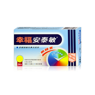 中国香港幸福医药安泰敏24片鼻炎过敏性原装正品进口代购氯雷他定