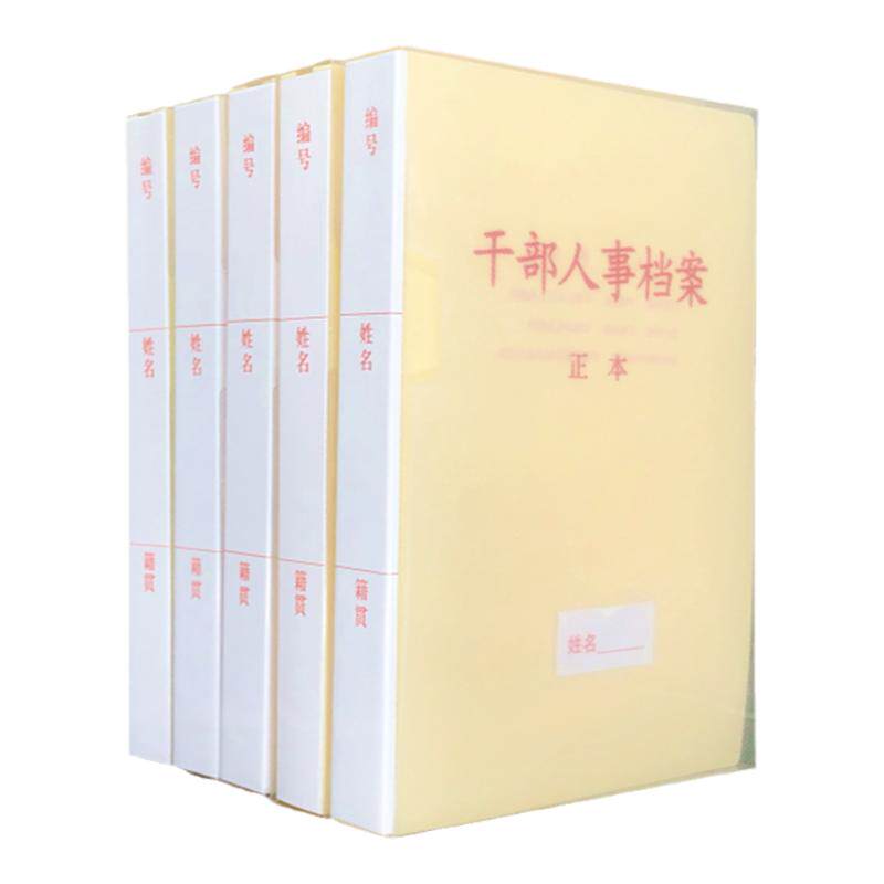 10只装标准干部人事档案夹