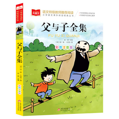 父与子全集二年级上册注音版彩色漫画书彩图三上一年级阅读课外书大语文老师 小学生课外读物睡前故事书推荐正版北京教育出版社