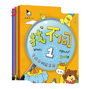 当当网正版童书 专注力训练系列 找不同(全六册)专注力训练系列 儿童图画书3-6周岁故事