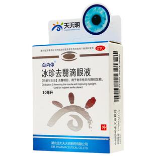 白内停冰珍去翳滴眼液专用官方旗舰店明目纯中药飞蚊症白内障正品