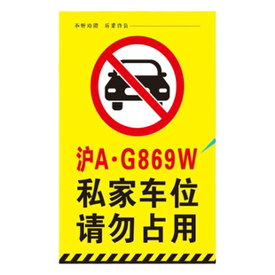 私人车位禁止停车警示牌私家车位禁止占用反光贴可定制私人车牌号码请勿停车警示地库地贴私人专用车位墙贴