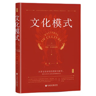 现货 文化模式 鲁思·本尼迪克特(Ruth Benedict) 著 菊与刀作者 文化研究必读书 黄觉 译 思想会 文化人类学 想象的共同体