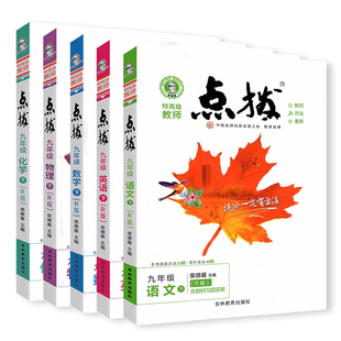 2026春初中点拨九年级下册七八年级下语文数学英语物理化学人教北师大版789初一二三全套课本教材完全解读课本全解点教辅书荣德基