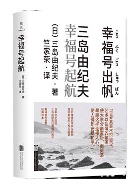 【旗舰店】幸福号起航 北京联合出版外国文学作品日本文学巨匠三岛由纪夫非典型小说过渡期代表作长篇通俗现代文学图书籍