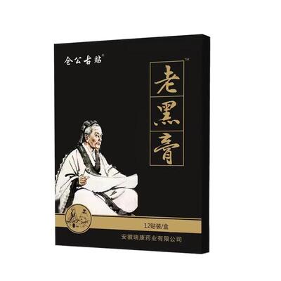 12贴全膏仓公古贴正品老黑膏冷敷