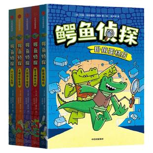 【6-10岁】鳄鱼侦探（全5册） 约翰·帕特里克·格林著 爆笑有梗 小朋友读到停不下来在脑洞大开的故事中满足孩子的英雄梦 中信