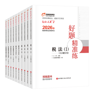 【官方预售】东奥2026年注册税务师考试教材辅导书刷题做题题库好题精准练税法1税法2涉税法律涉税实务财务与会计轻松过关2