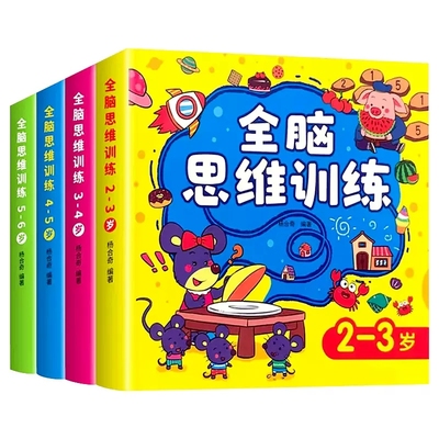 儿童全脑思维训练游戏书