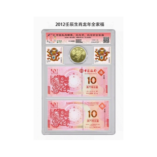 昊藏天下生肖系列邮币钞全家福封装评级套装