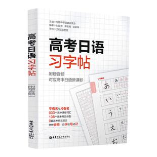 高考日语习字帖高中日语入门五十音50音初学假名字帖练字发音频高一零基础学生字帖单词词汇音频全国通用小语种日语真题练习题册
